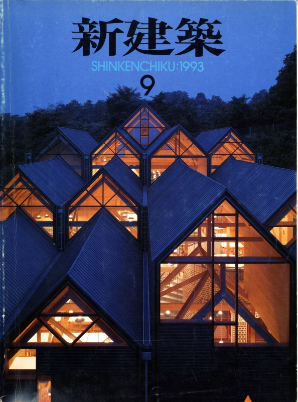 新建築 1993年9月号_写真