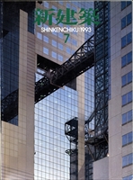 新建築 雑誌 バックナンバー 1993年代- メルク堂古書店