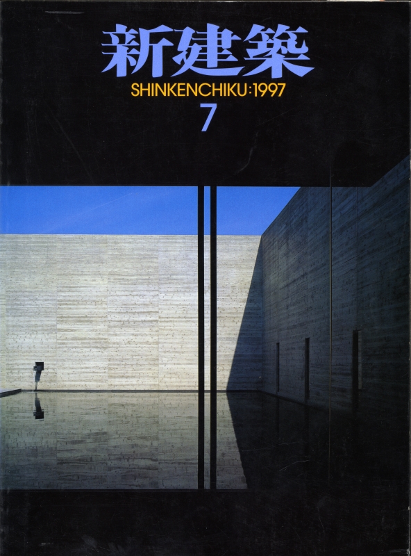 新建築 1997年7月号_写真