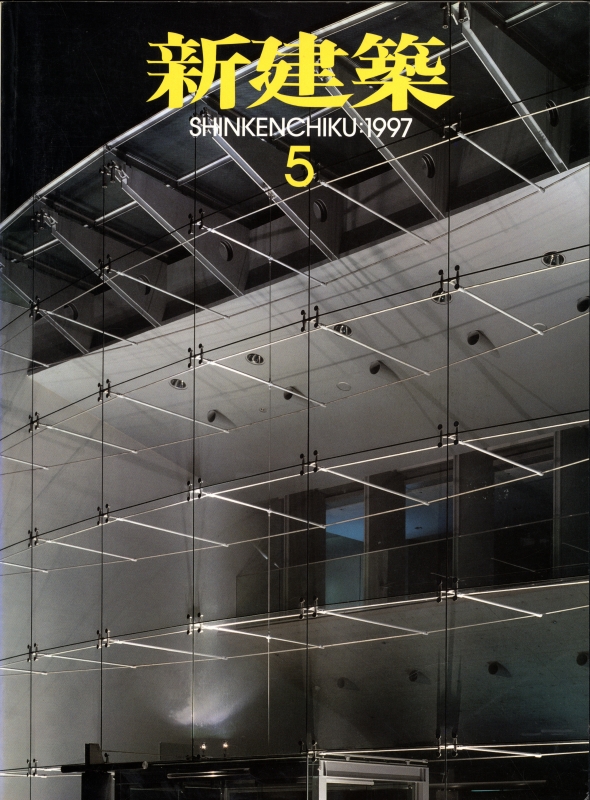 新建築 1997年5月号_写真