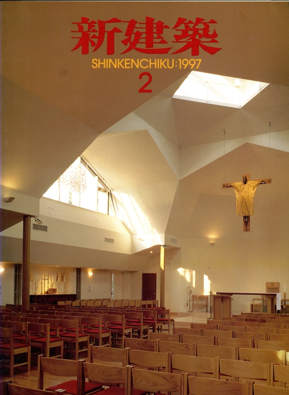 新建築 1997年2月号_写真