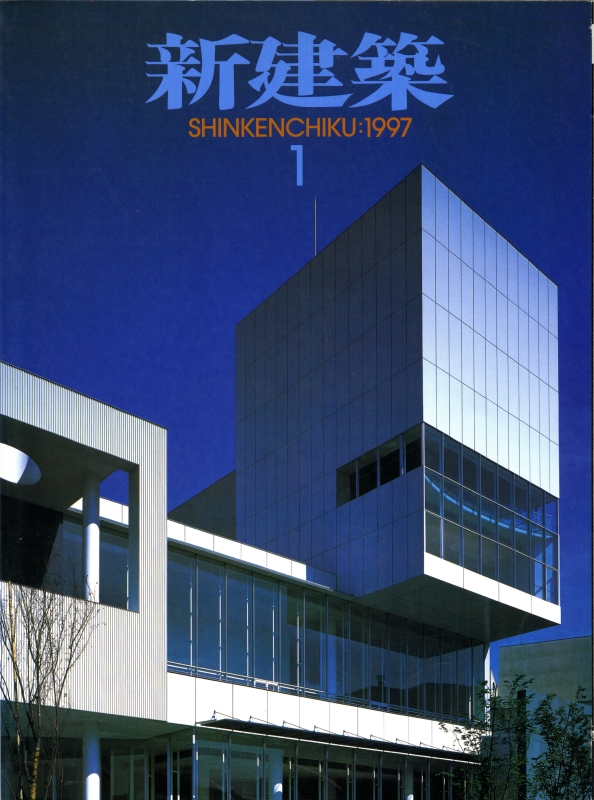 新建築 1997年1月号_写真