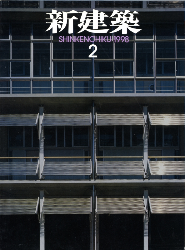 新建築 1998年2月号_写真