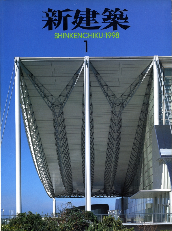 新建築 1998年1月号_写真