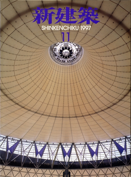 新建築 1997年11月号_写真