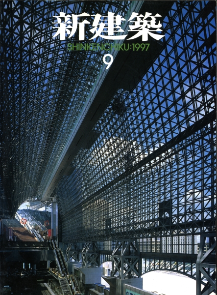 新建築 1997年9月号_写真