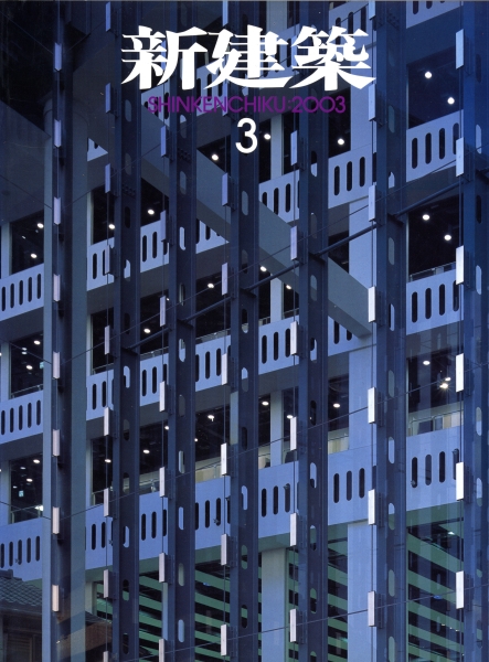 新建築 2003年3月号_写真
