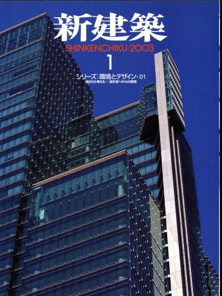 新建築 2003年1月号 シリーズ:環境とデザイン1設計から考える 設計者への10の質問_写真