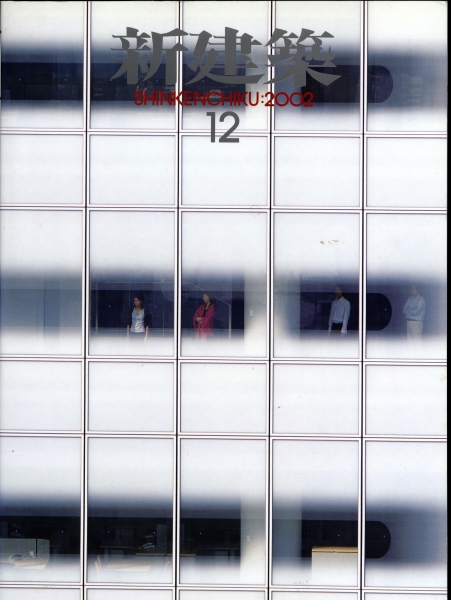 新建築 2002年12月号_写真