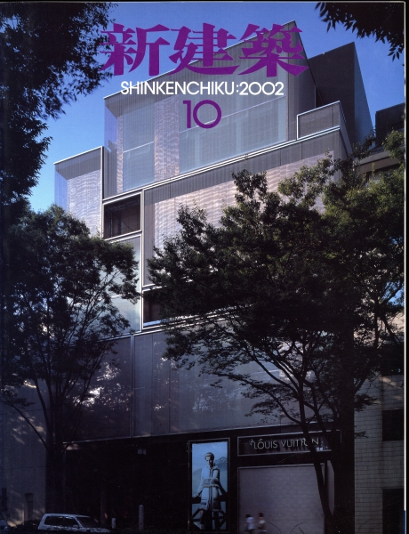 新建築 2002年10月号_写真