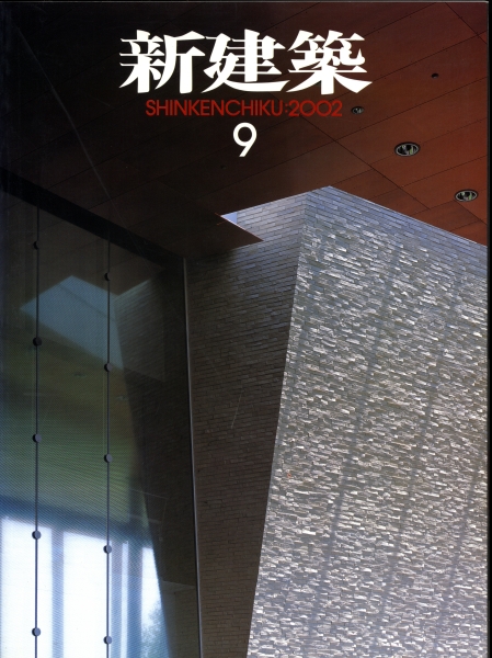 新建築 2002年9月号_写真