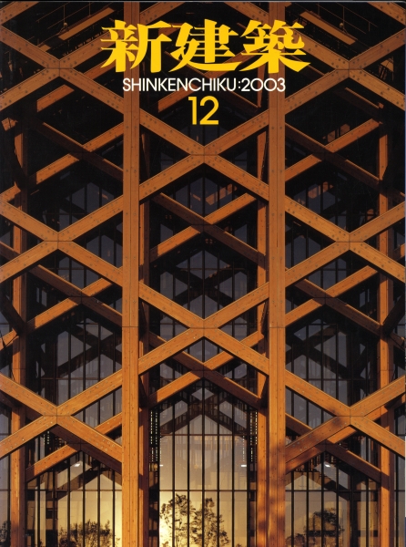 新建築 2003年12月号_写真