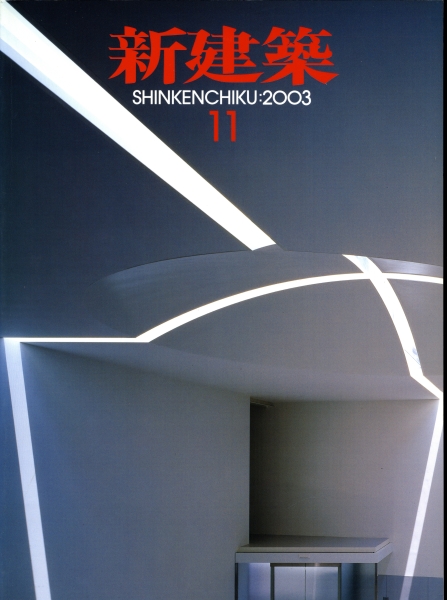新建築 2003年11月号_写真
