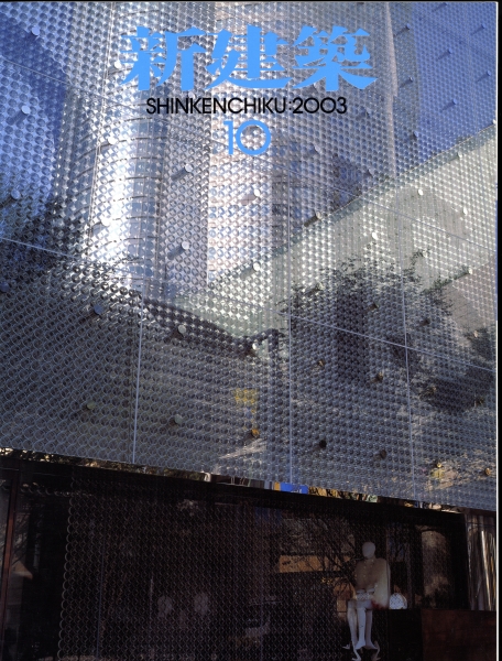 新建築 2003年10月号_写真