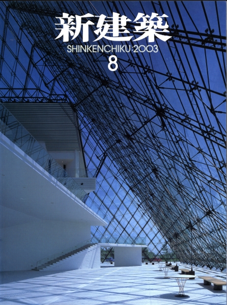 新建築 2003年8月号_写真