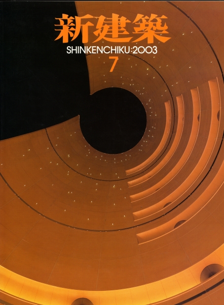 新建築 2003年7月号_写真
