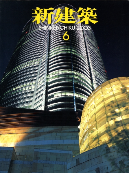 新建築 2003年6月号_写真