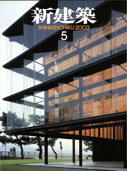 新建築 2003年5月号_写真