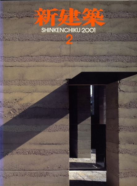 新建築 2001年2月号_写真