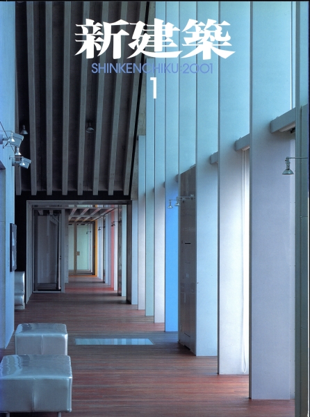 新建築 2001年1月号_写真