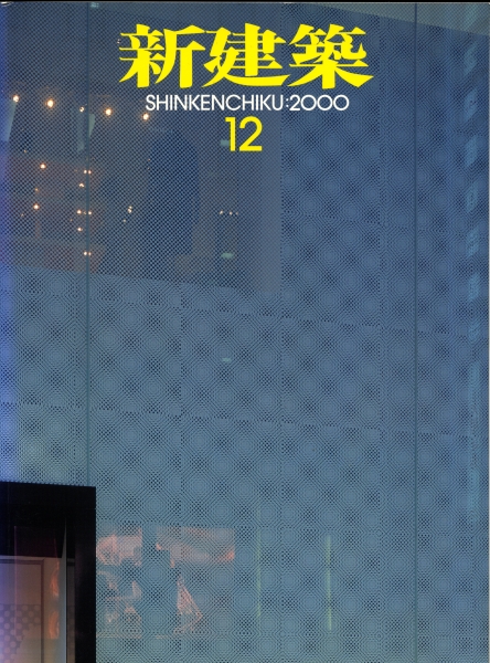 新建築 2000年12月号_写真