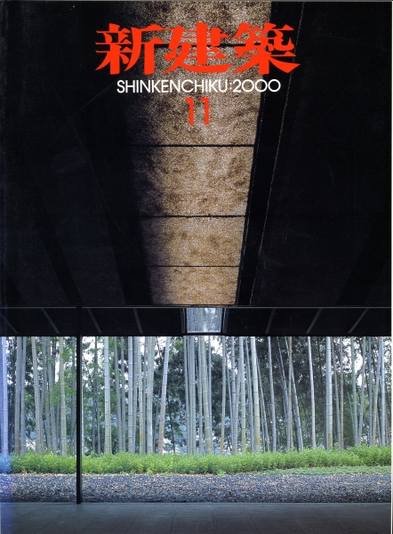 新建築 2000年11月号_写真