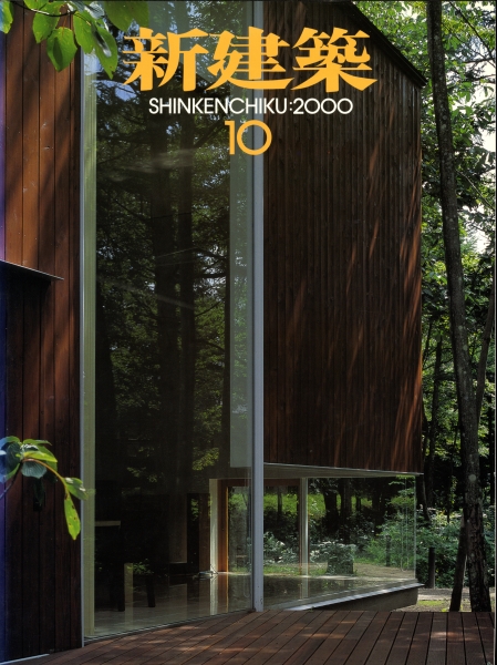 新建築 2000年10月号_写真