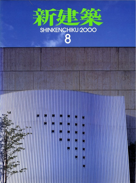 新建築 2000年8月号_写真