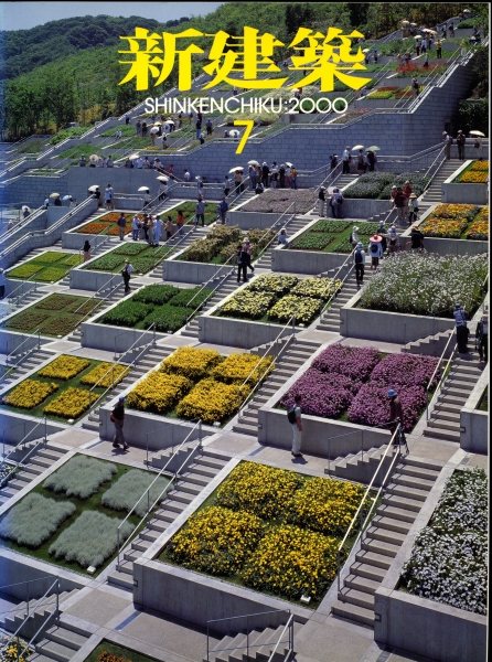 新建築 2000年7月号_写真