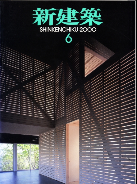 新建築 2000年6月号_写真