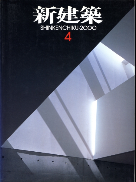 新建築 2000年4月号_写真