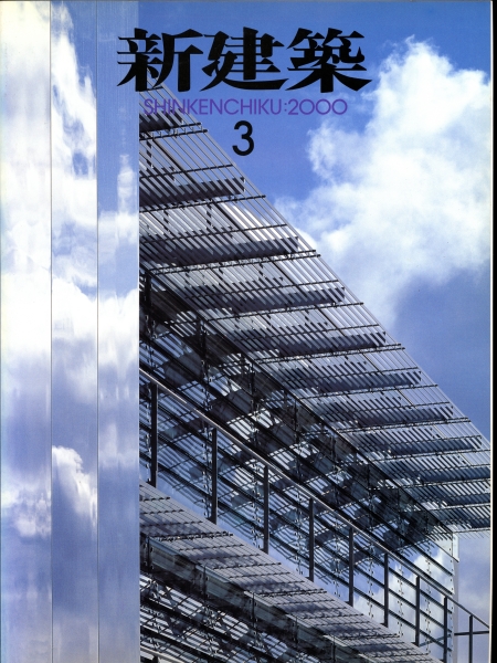 新建築 2000年3月号_写真