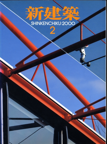 新建築 2000年2月号_写真