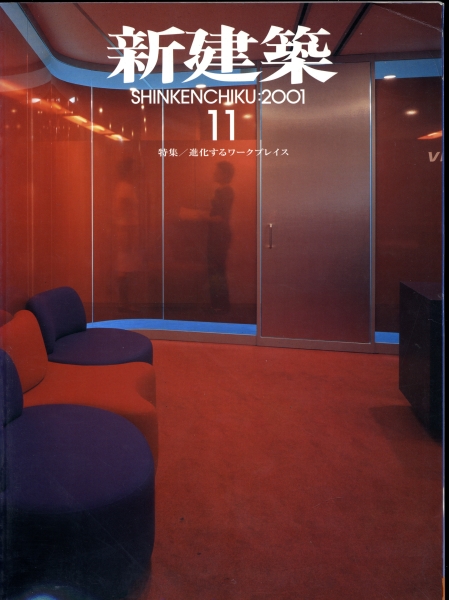 新建築 2001年11月号_写真
