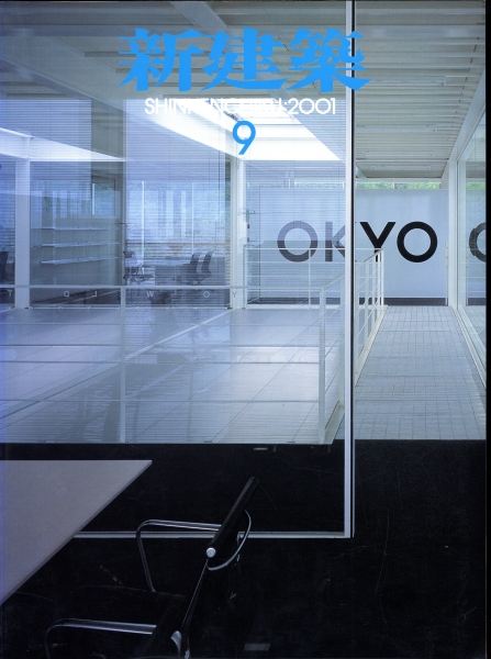 新建築 2001年9月号_写真