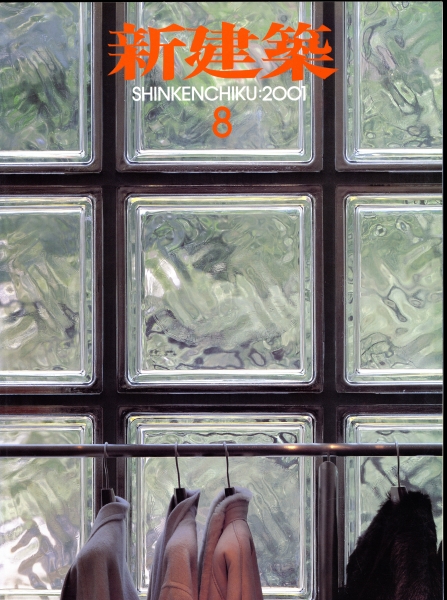 新建築 2001年8月号_写真