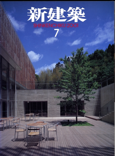 新建築 2001年7月号_写真