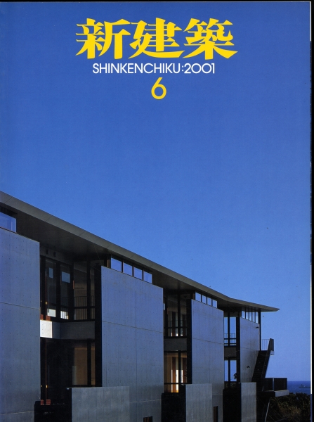 新建築 2001年6月号_写真