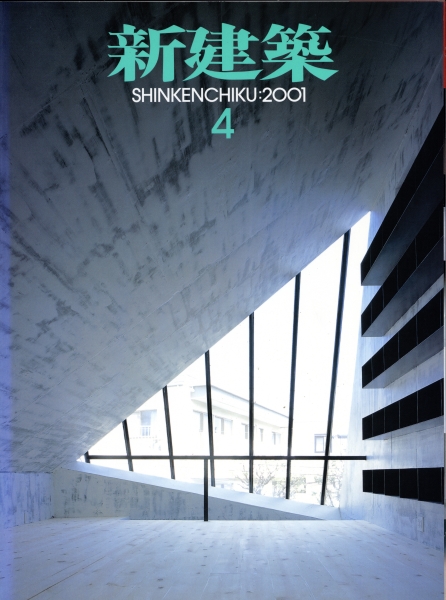 新建築 2001年4月号_写真