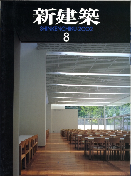 新建築 2002年8月号_写真