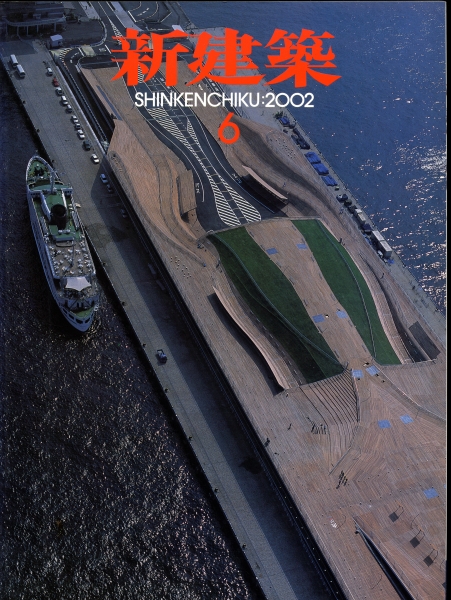 新建築 2002年6月号_写真
