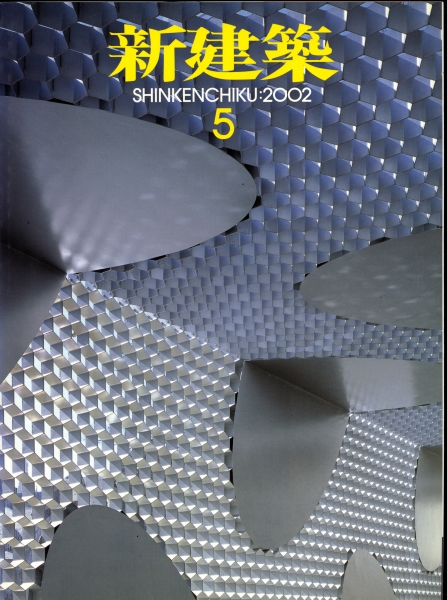 新建築 2002年5月号_写真
