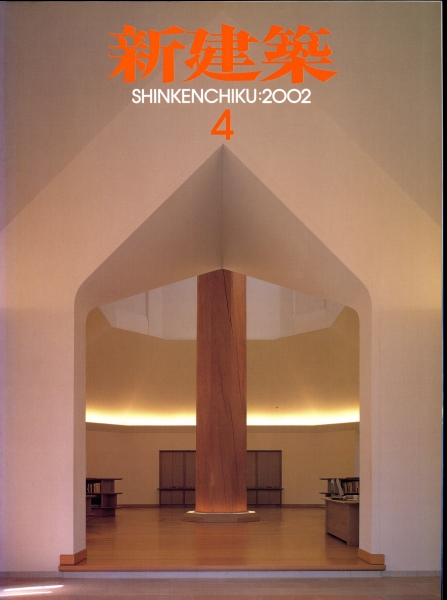 新建築 2002年4月号_写真