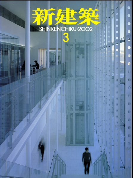 新建築 2002年3月号_写真