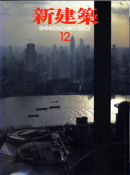 新建築 2001年12月号_写真