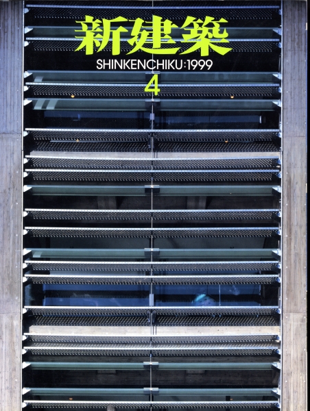 新建築 1999年4月号_写真