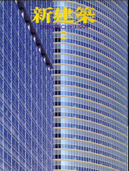 新建築 1999年2月号_写真