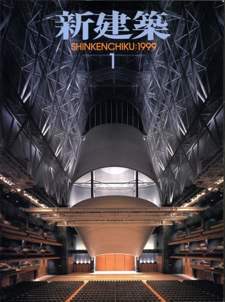 新建築 1999年1月号_写真