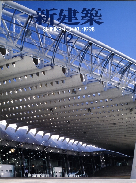 新建築 1998年12月号_写真