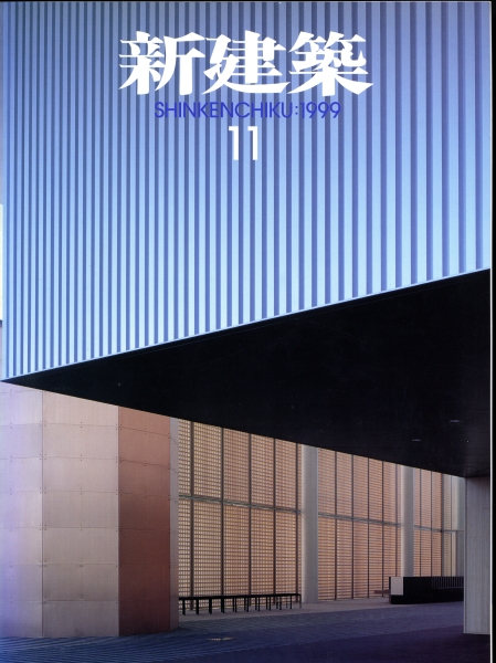 新建築 1999年11月号_写真